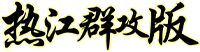 热江群攻版