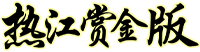 热江赏金版