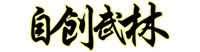 自创武林