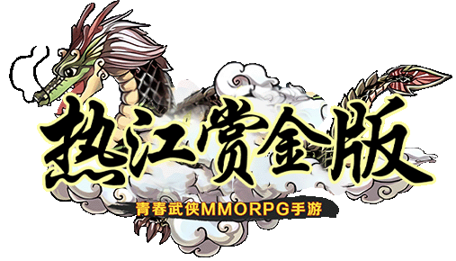 《热江赏金版》手游官网